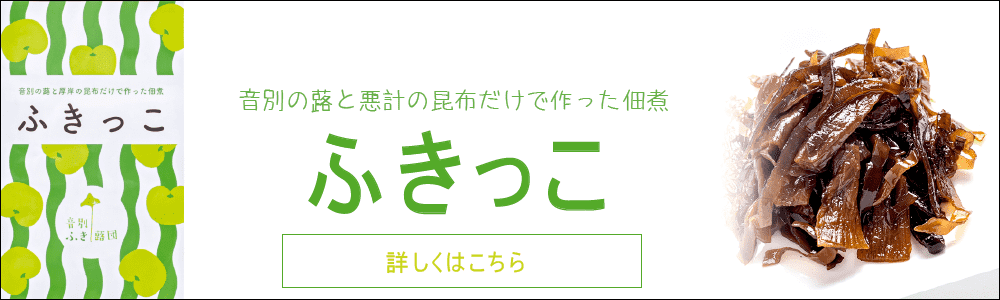 ふきっこ佃煮