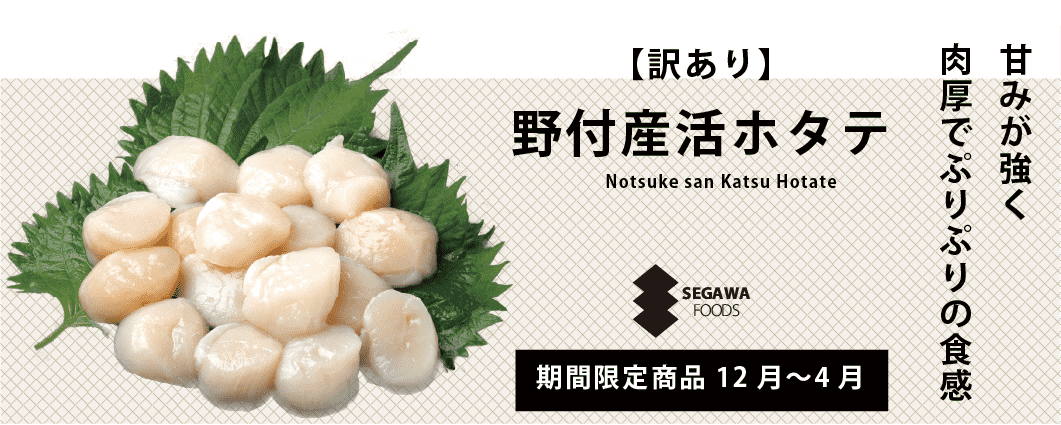 野付産天然ほたて