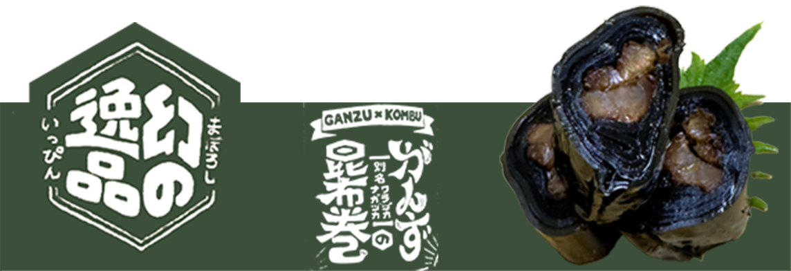 がんず昆布巻