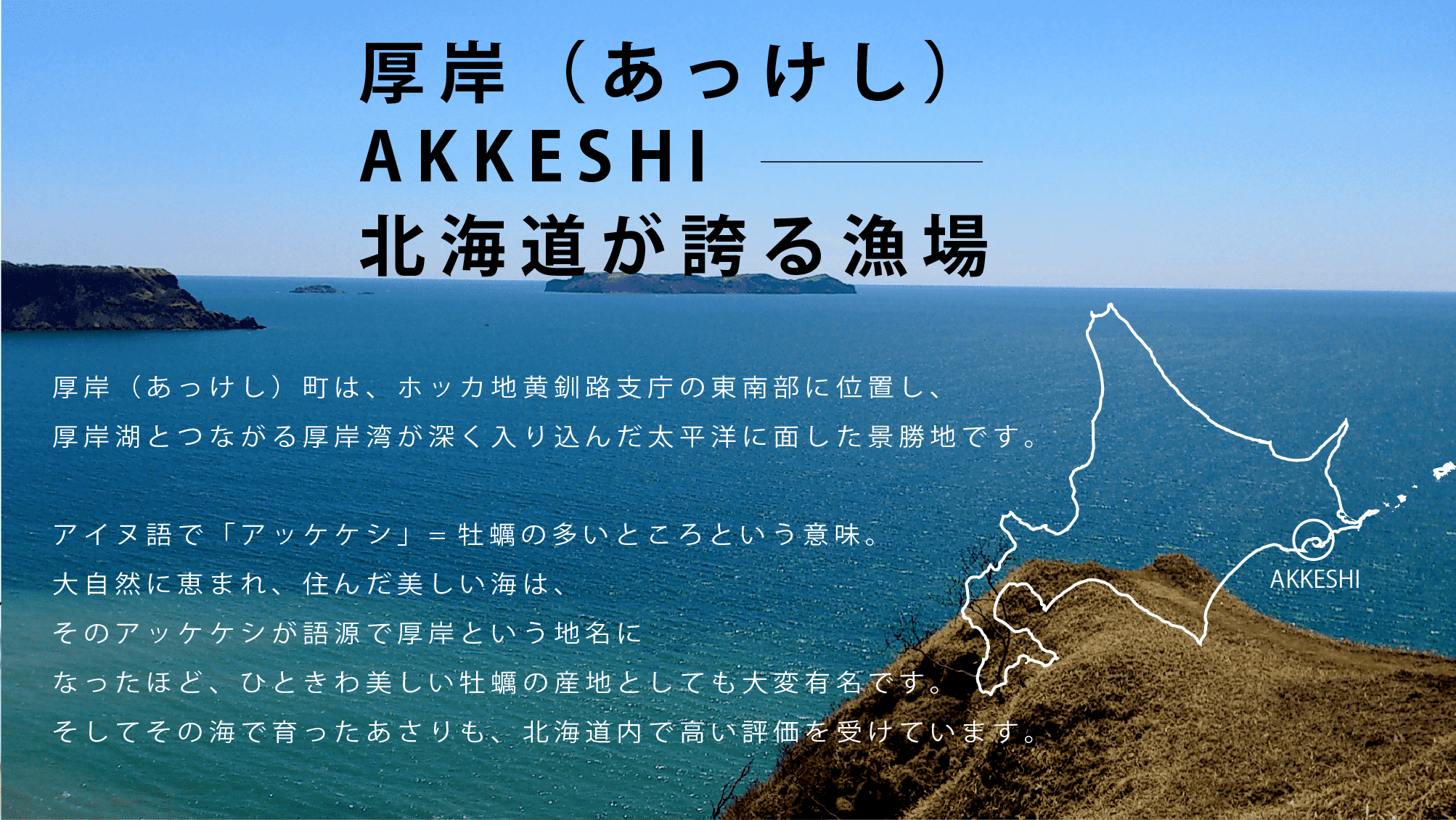 厚岸（あっけし）AKKESHI北海道が誇る漁場