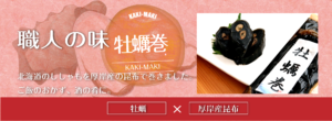 瀬川食品 －Segawa Foods－北海道の食の恵み厚岸,アッケシ,昆布巻,佃煮