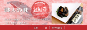 瀬川食品 －Segawa Foods－北海道の食の恵み厚岸,アッケシ,昆布巻,佃煮