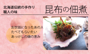 瀬川食品 －Segawa Foods－北海道の食の恵み厚岸,アッケシ,昆布巻,佃煮