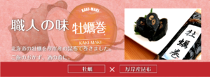 瀬川食品 －Segawa Foods－北海道の食の恵み厚岸,アッケシ,昆布巻,佃煮