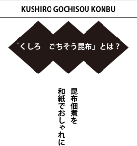 瀬川食品 －Segawa Foods－北海道の食の恵み厚岸,アッケシ,昆布巻,佃煮