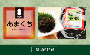 瀬川食品 －Segawa Foods－北海道の食の恵み厚岸,アッケシ,昆布巻,佃煮