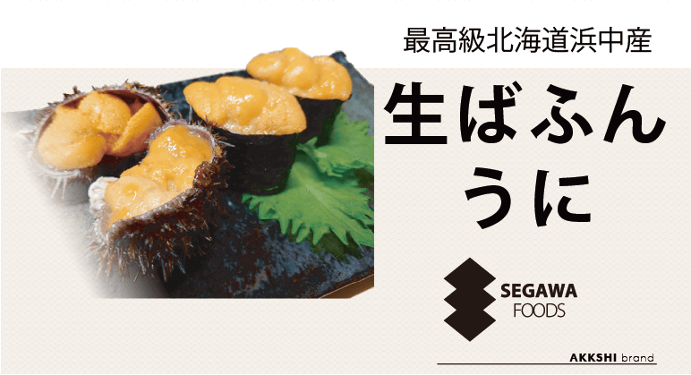 厚岸昆布の匠】瀬川食品 －Segawa Foods－｜北海道の昆布・牡蠣・雲丹