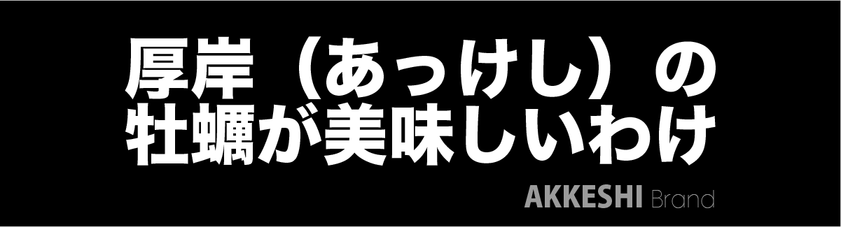 厚岸の牡蠣が美味しいわけ